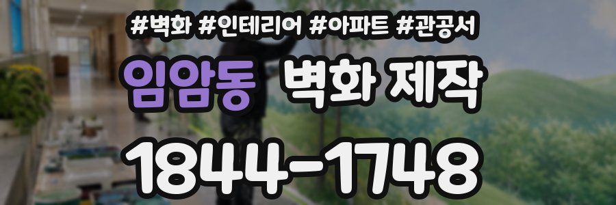 임암동 벽화 제작