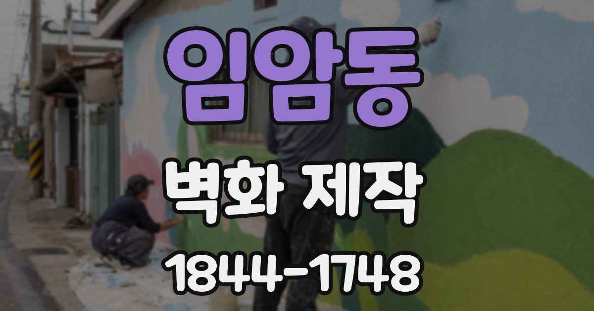 임암동 벽화 제작