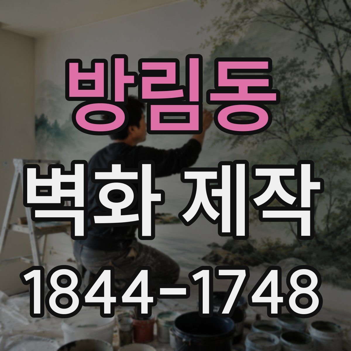 방림동 벽화 제작