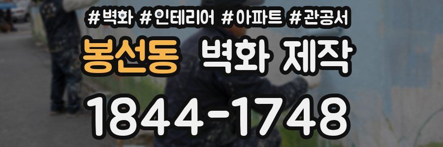 봉선동 벽화 제작