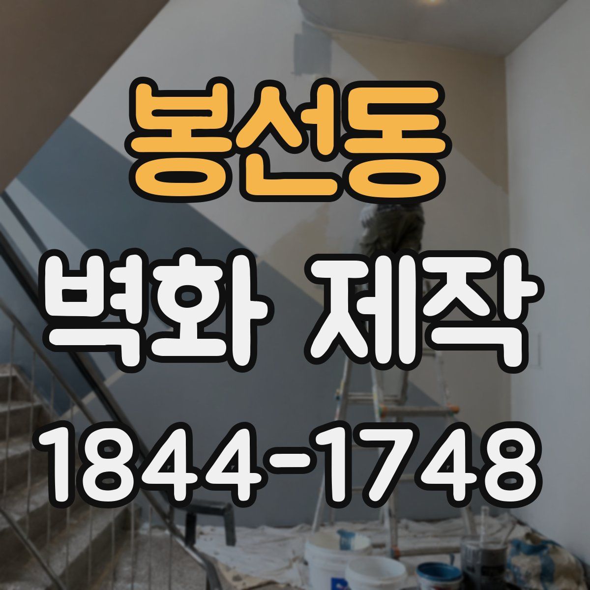 봉선동 벽화 제작