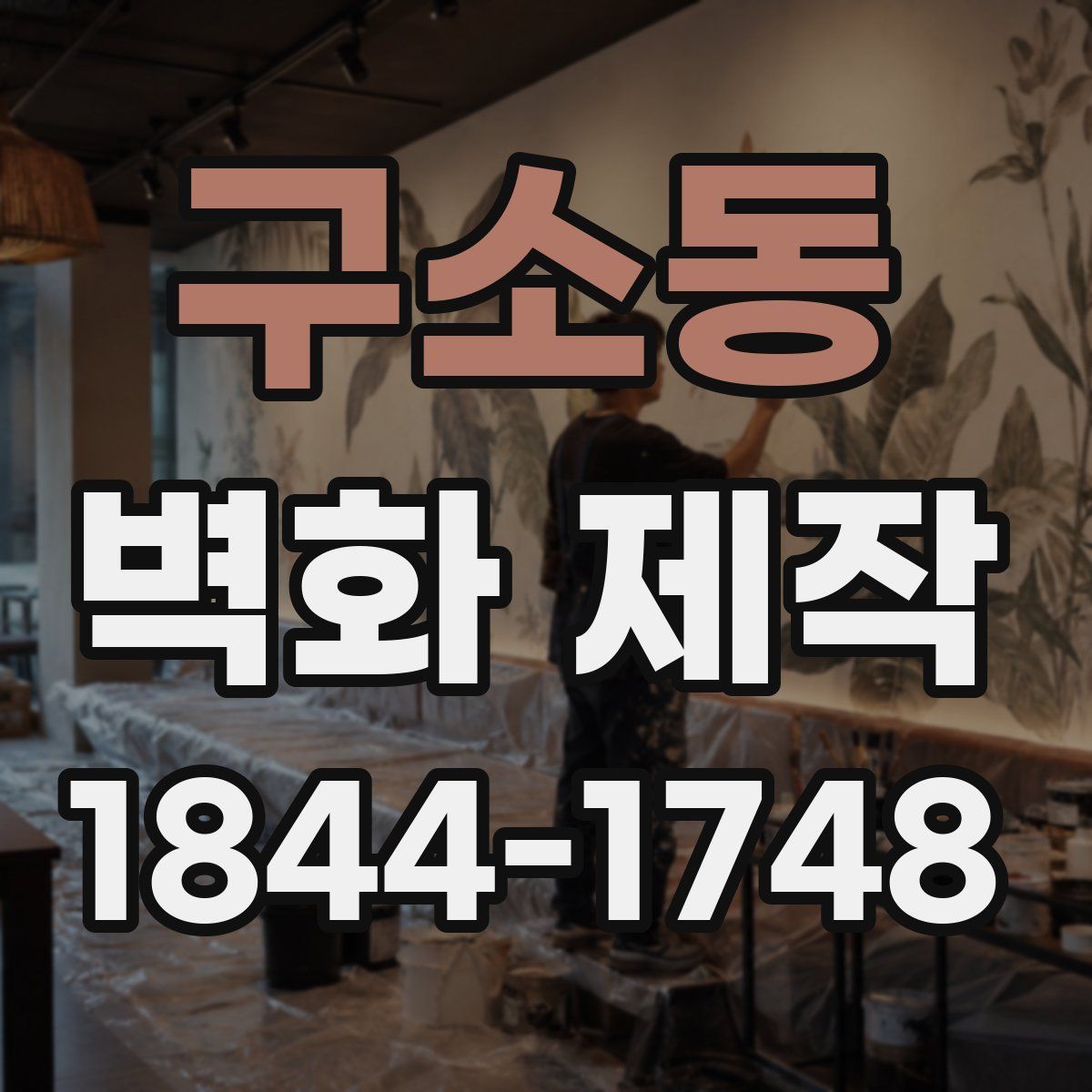 구소동 벽화 제작