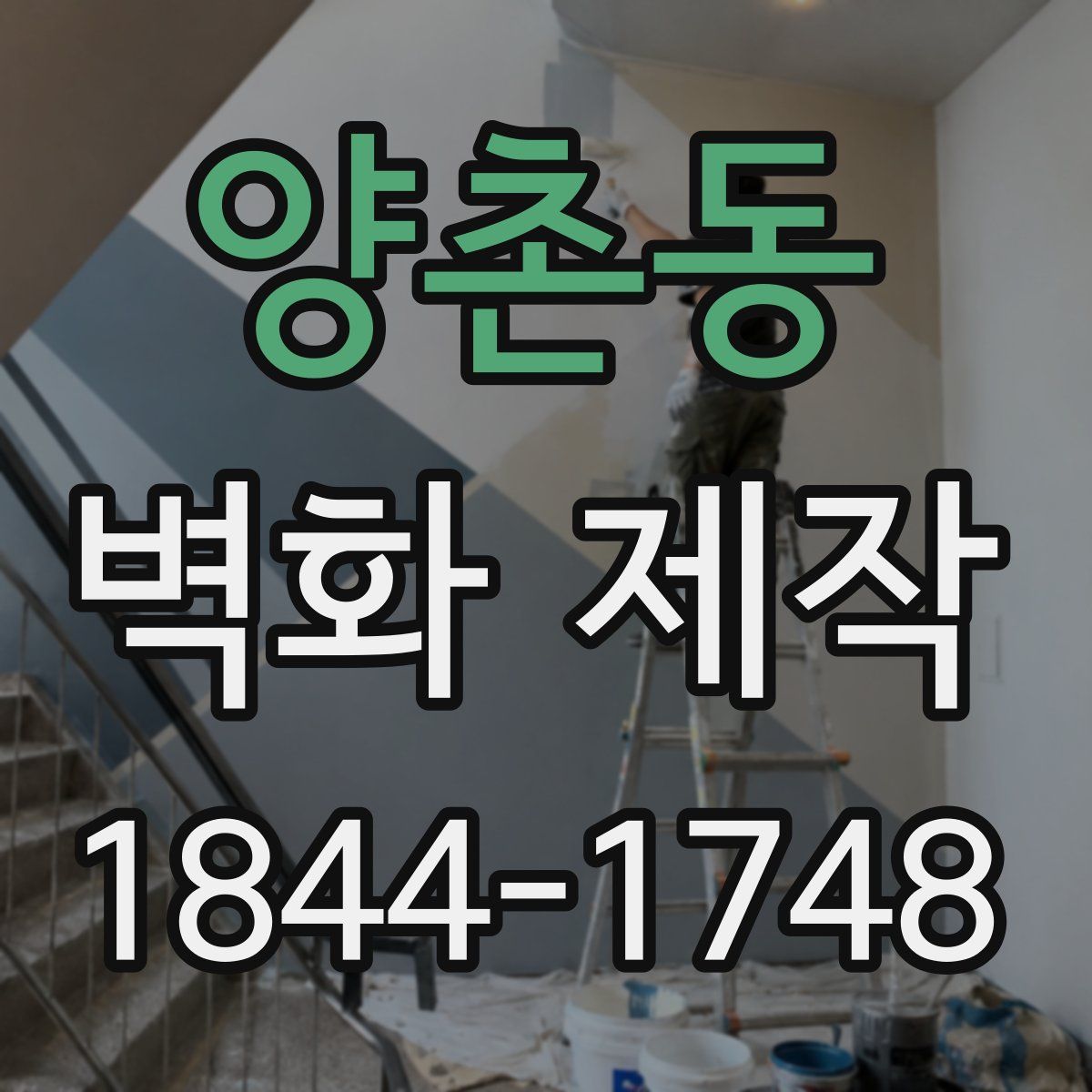양촌동 벽화 제작