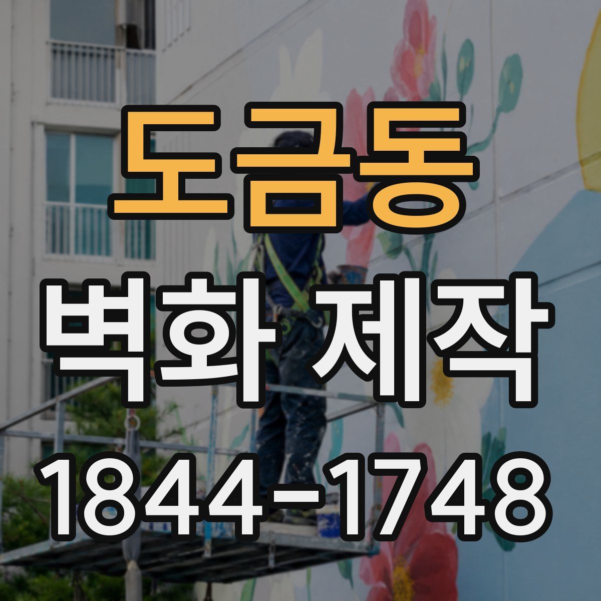 도금동 벽화 제작