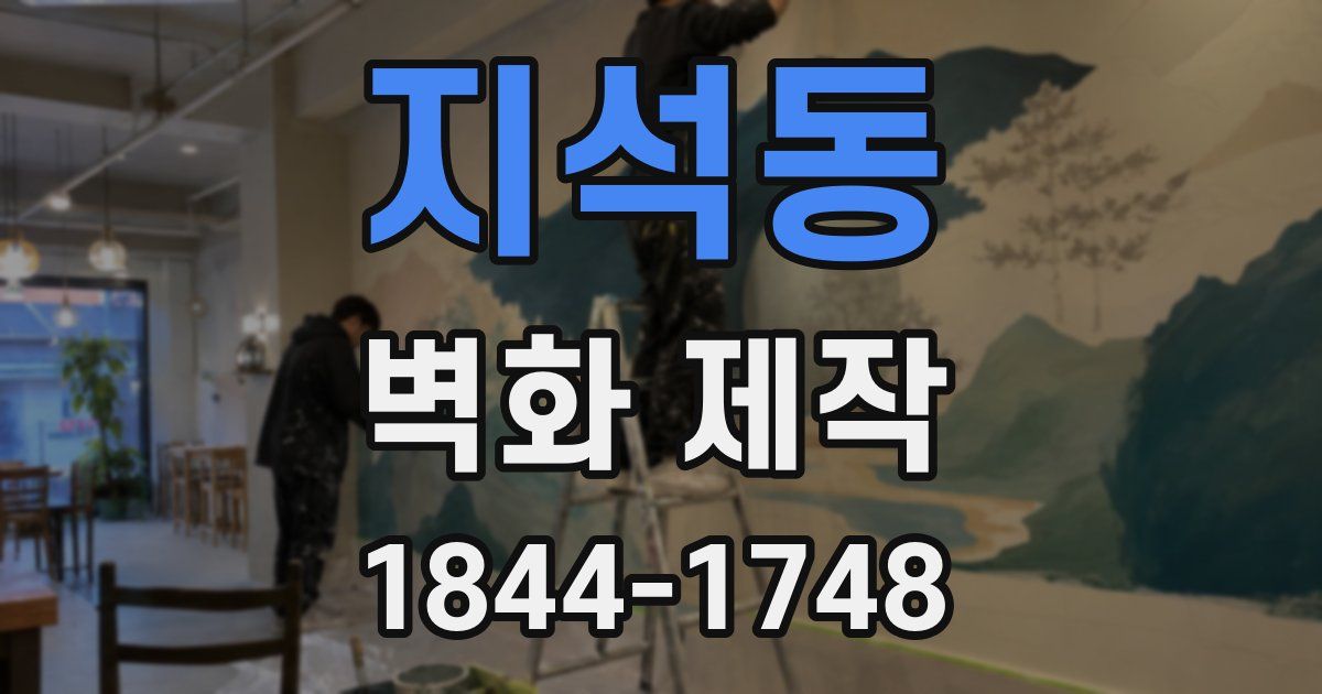 지석동 벽화 제작