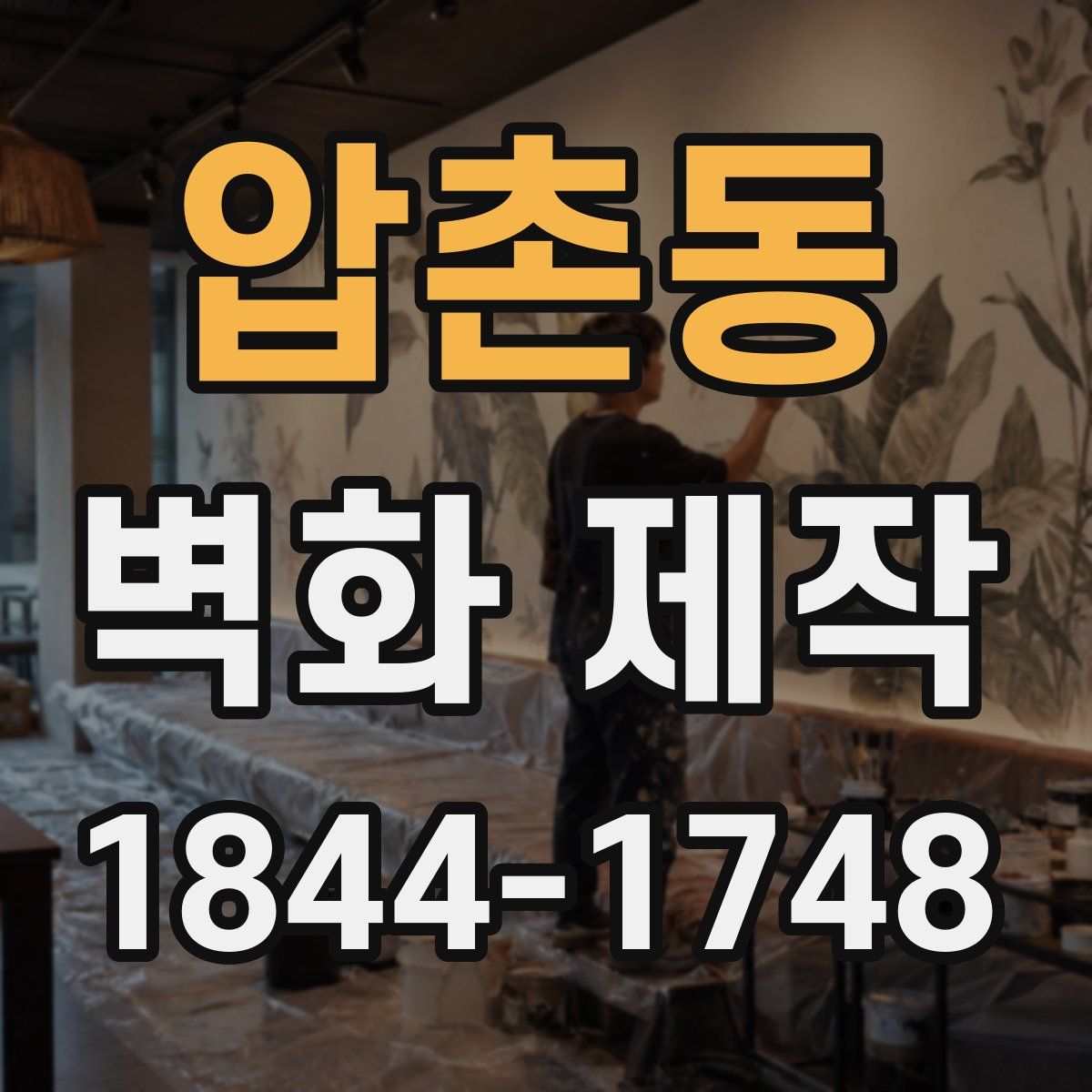 압촌동 벽화 제작