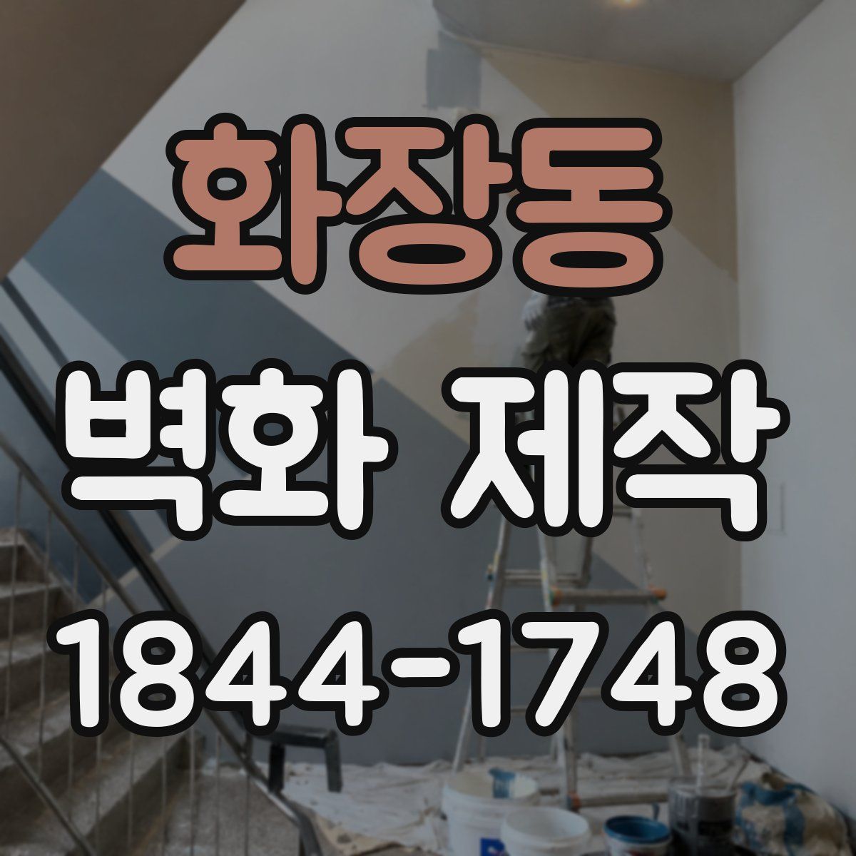 화장동 벽화 제작