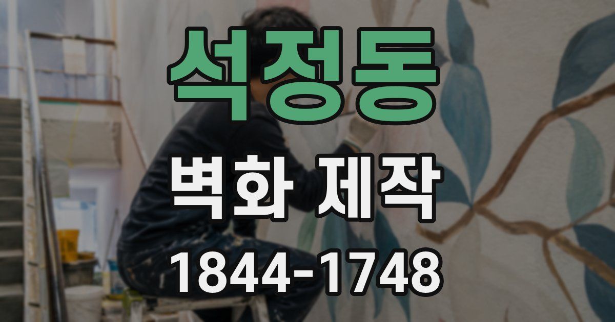석정동 벽화 제작