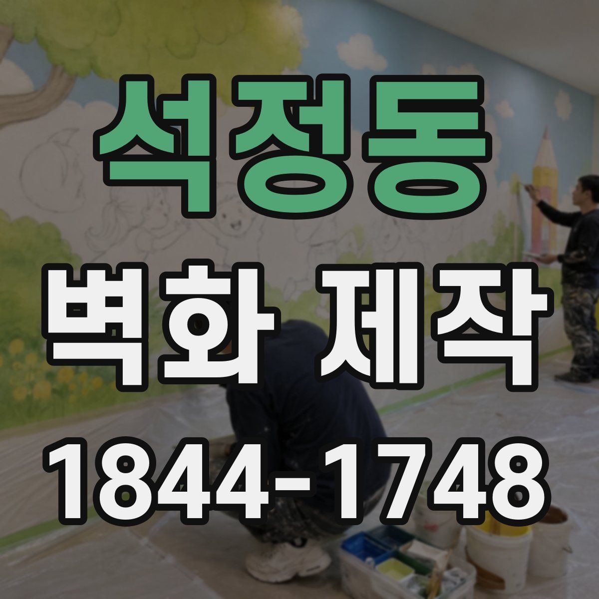석정동 벽화 제작