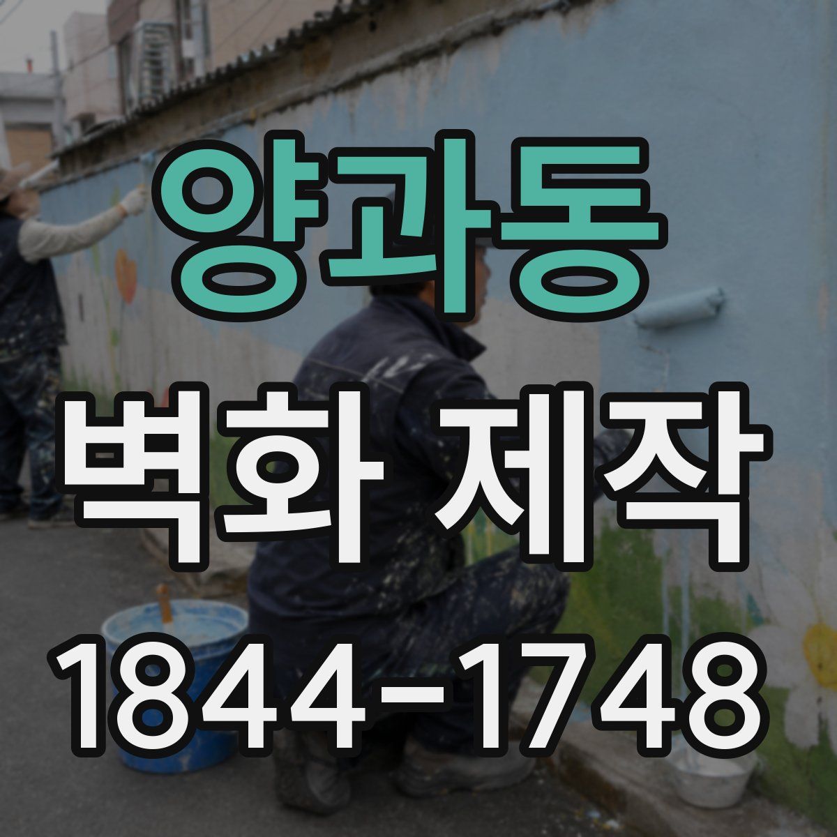 양과동 벽화 제작