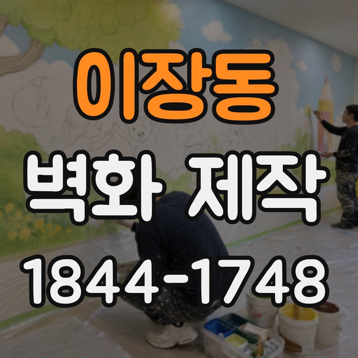 이장동 벽화 제작