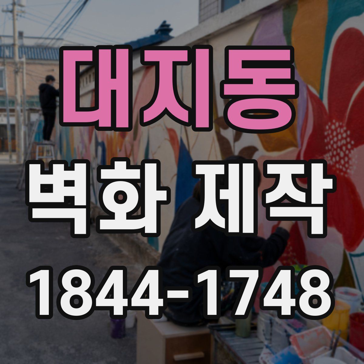 대지동 벽화 제작
