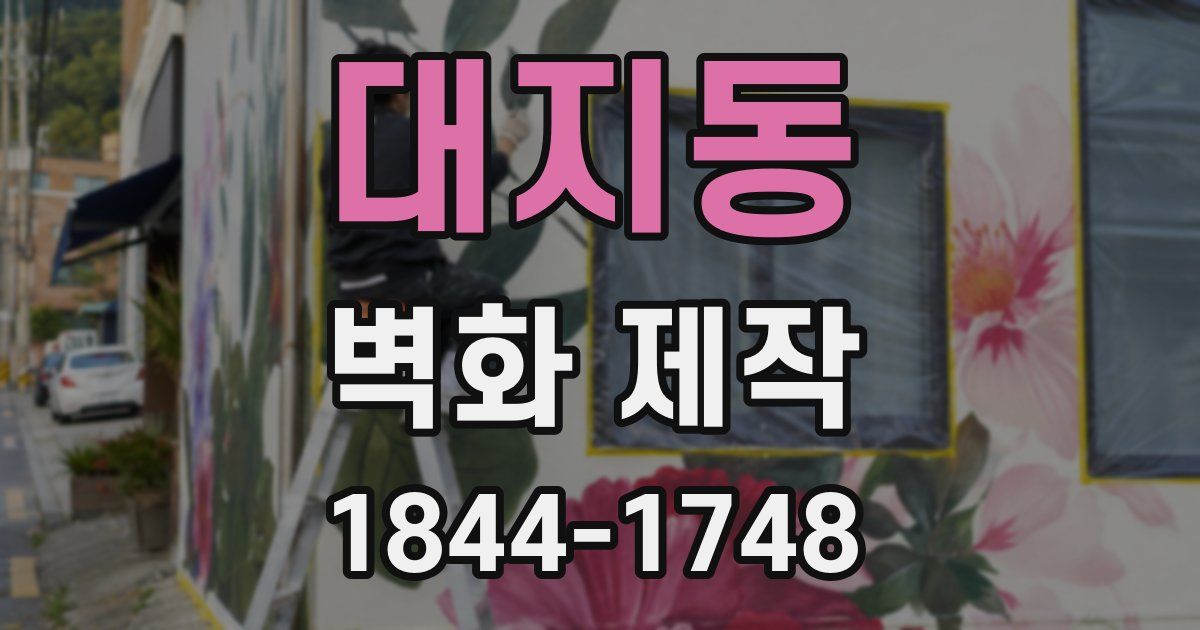 대지동 벽화 제작