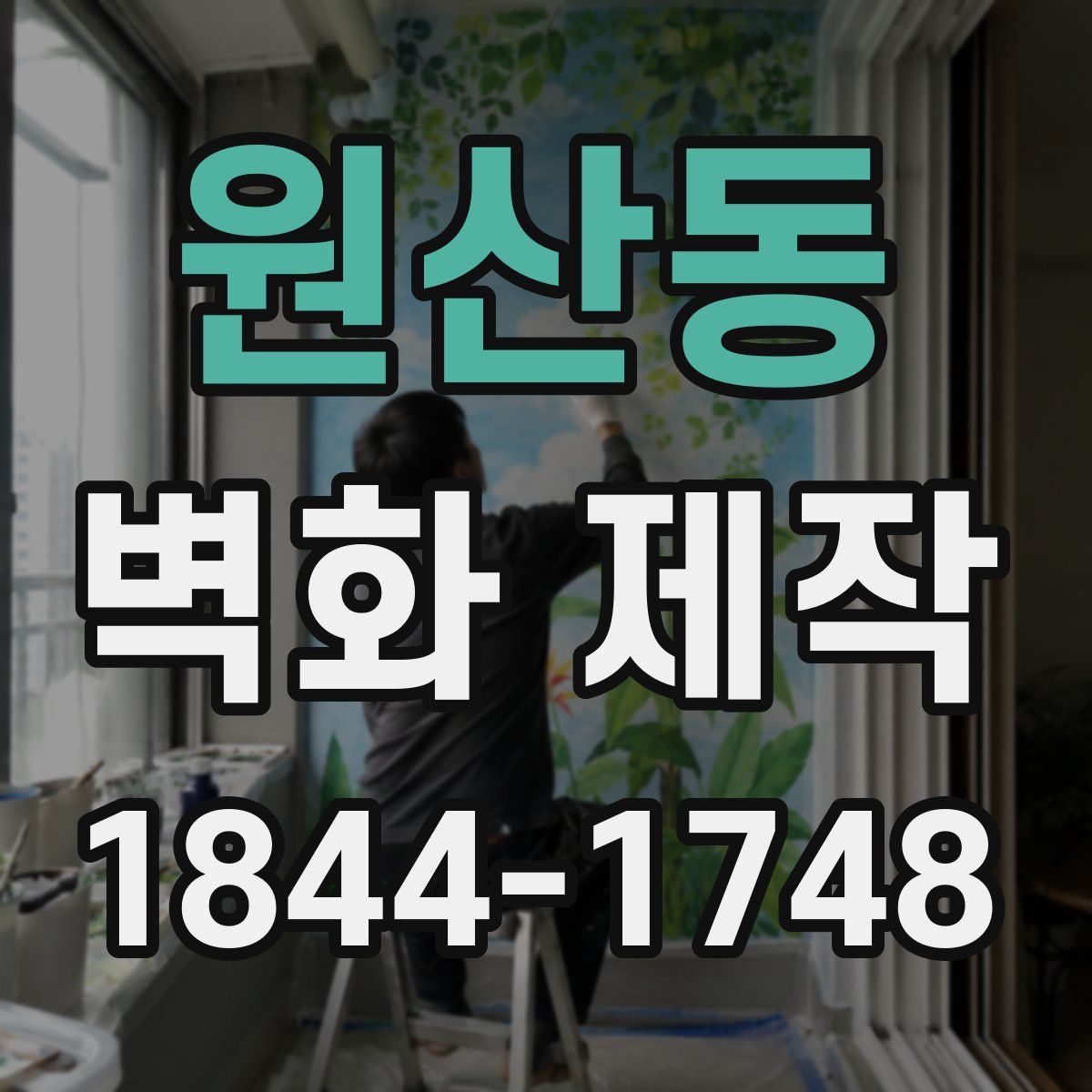 원산동 벽화 제작