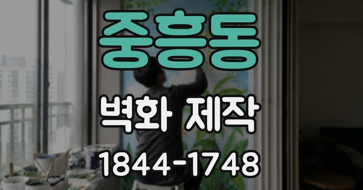 중흥동 벽화 제작