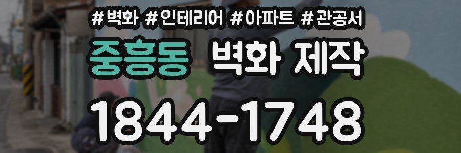 중흥동 벽화 제작