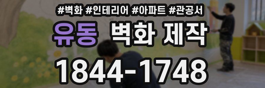 유동 벽화 제작