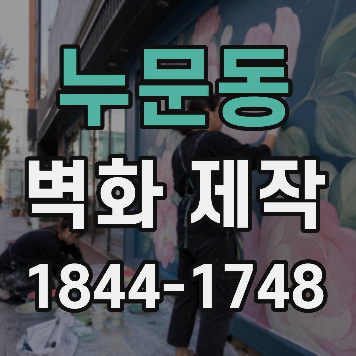 누문동 벽화 제작