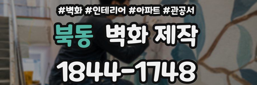 북동 벽화 제작