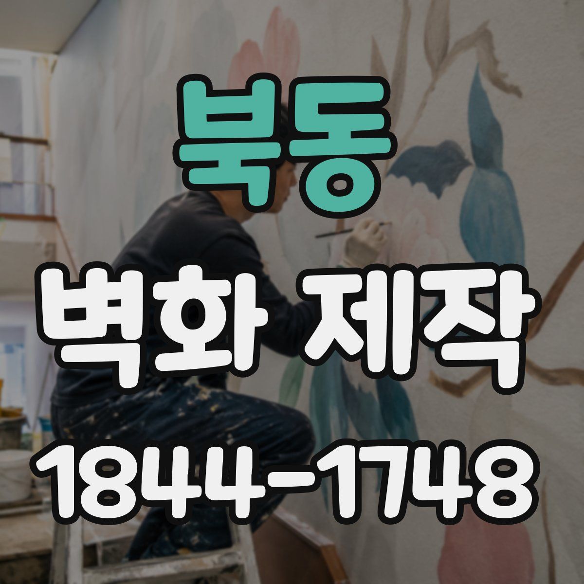북동 벽화 제작