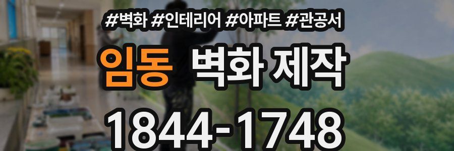 임동 벽화 제작