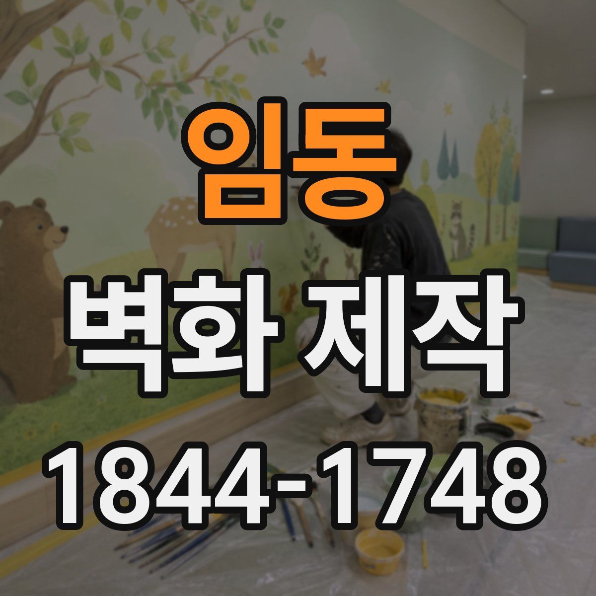 임동 벽화 제작