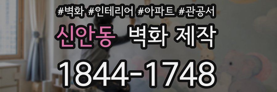 신안동 벽화 제작