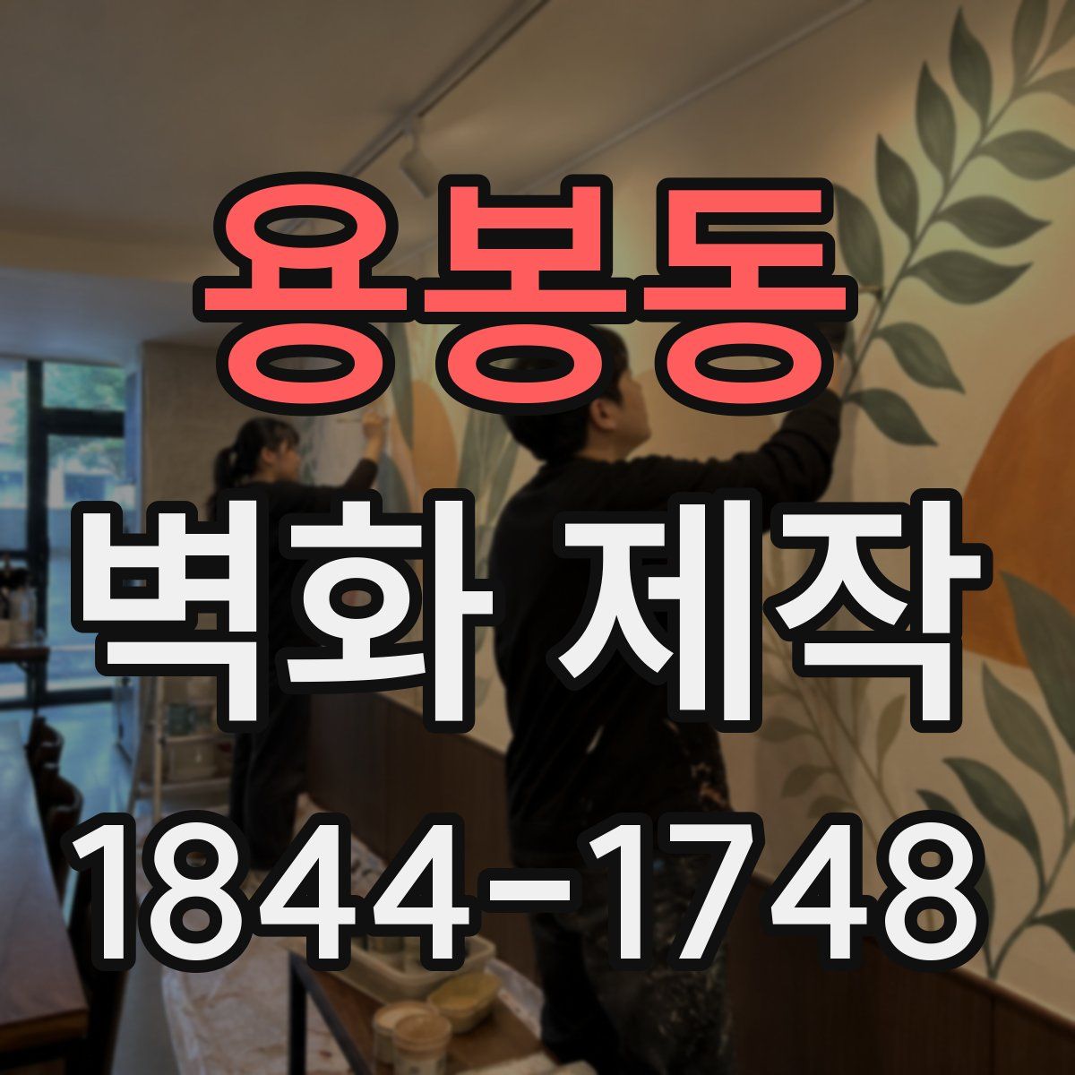 용봉동 벽화 제작