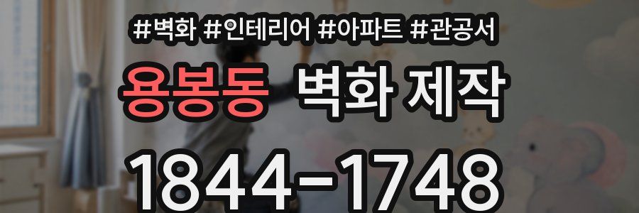 용봉동 벽화 제작