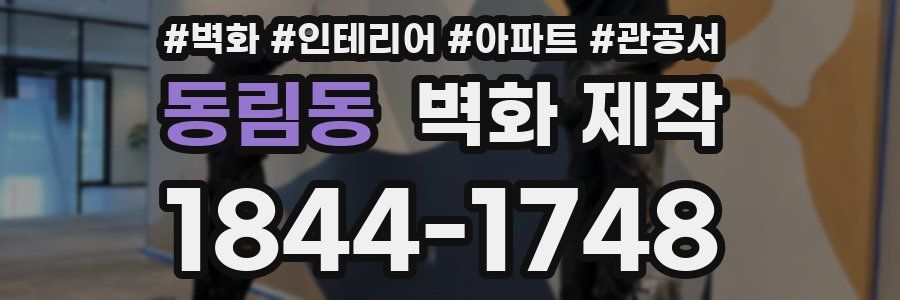 동림동 벽화 제작