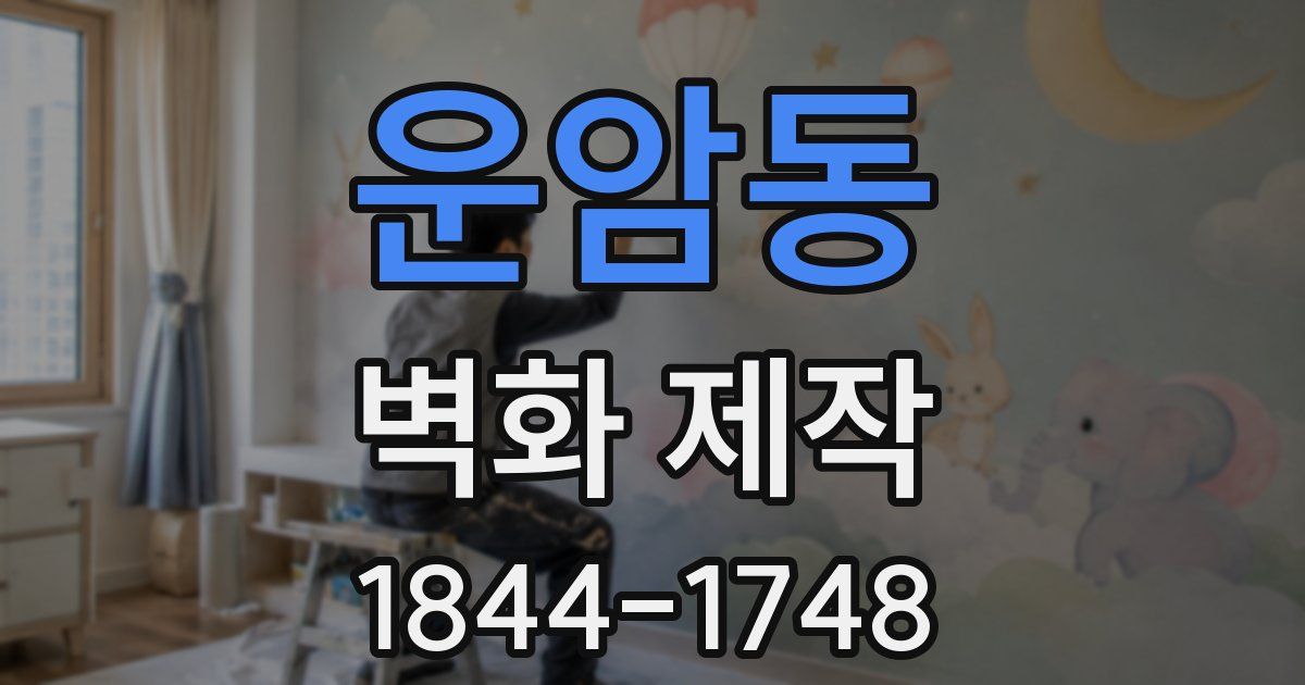 운암동 벽화 제작
