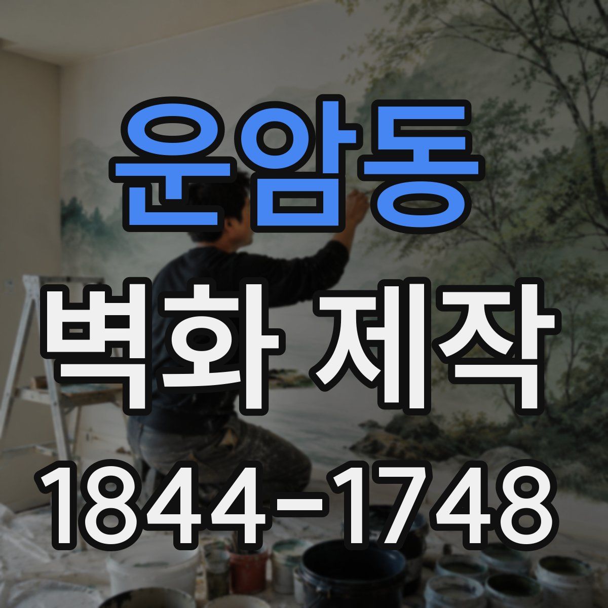 운암동 벽화 제작