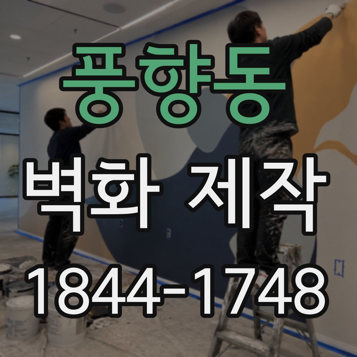 풍향동 벽화 제작