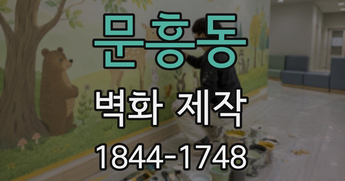 문흥동 벽화 제작