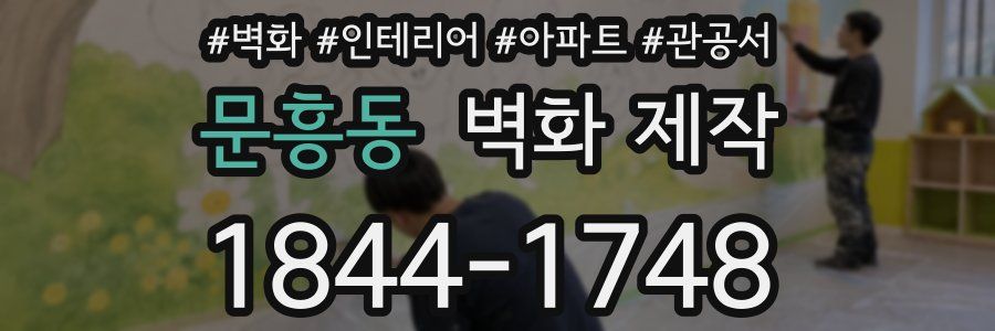 문흥동 벽화 제작