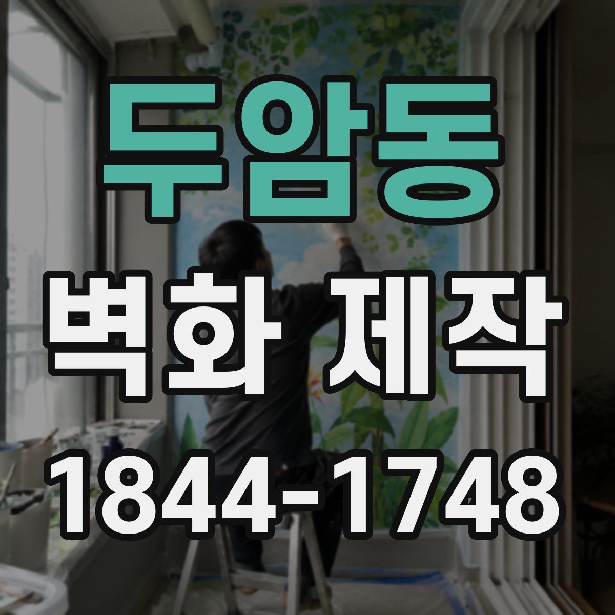 두암동 벽화 제작