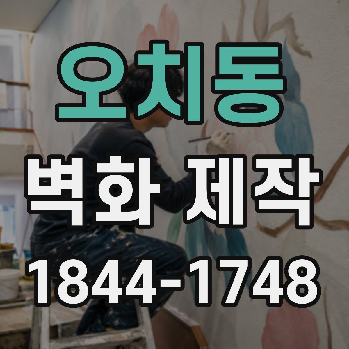 오치동 벽화 제작