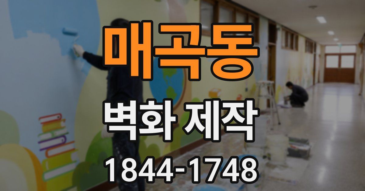 매곡동 벽화 제작
