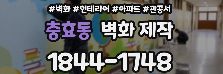 충효동 벽화 제작