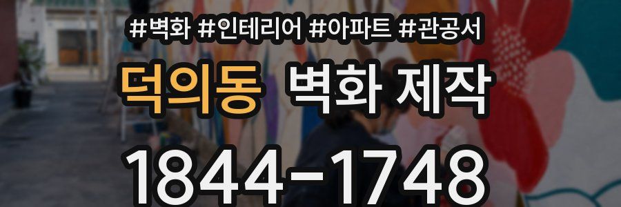 덕의동 벽화 제작