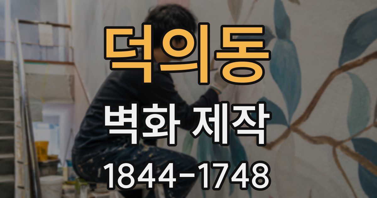 덕의동 벽화 제작