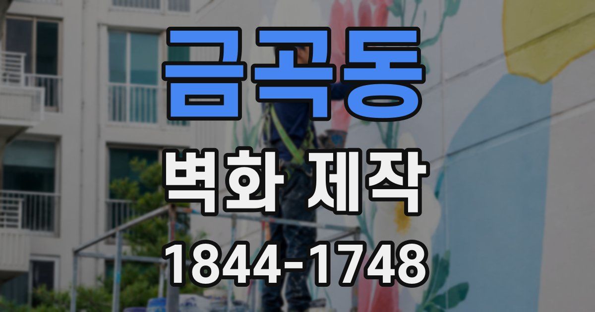 금곡동 벽화 제작