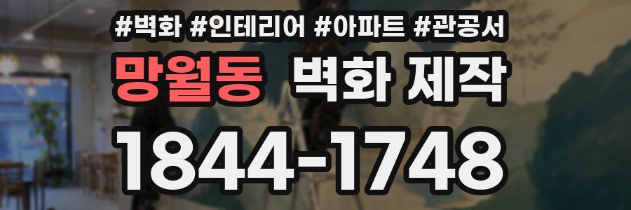 망월동 벽화 제작