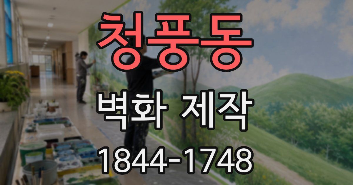 청풍동 벽화 제작