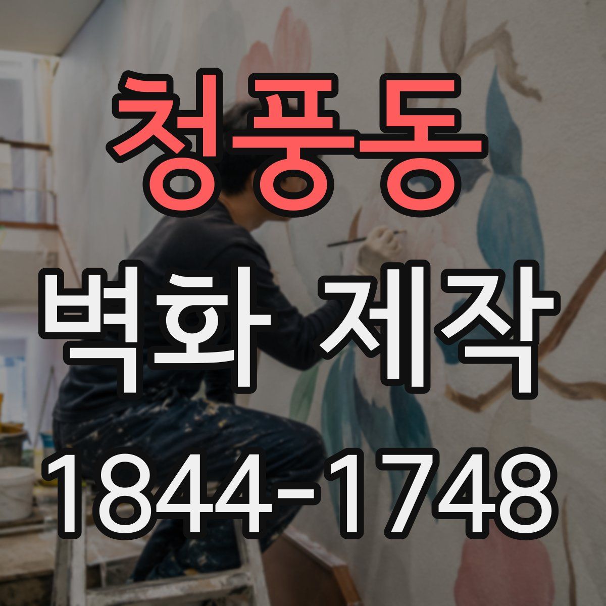 청풍동 벽화 제작