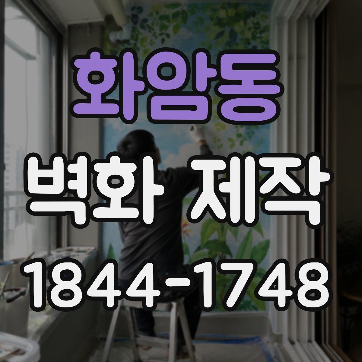 화암동 벽화 제작