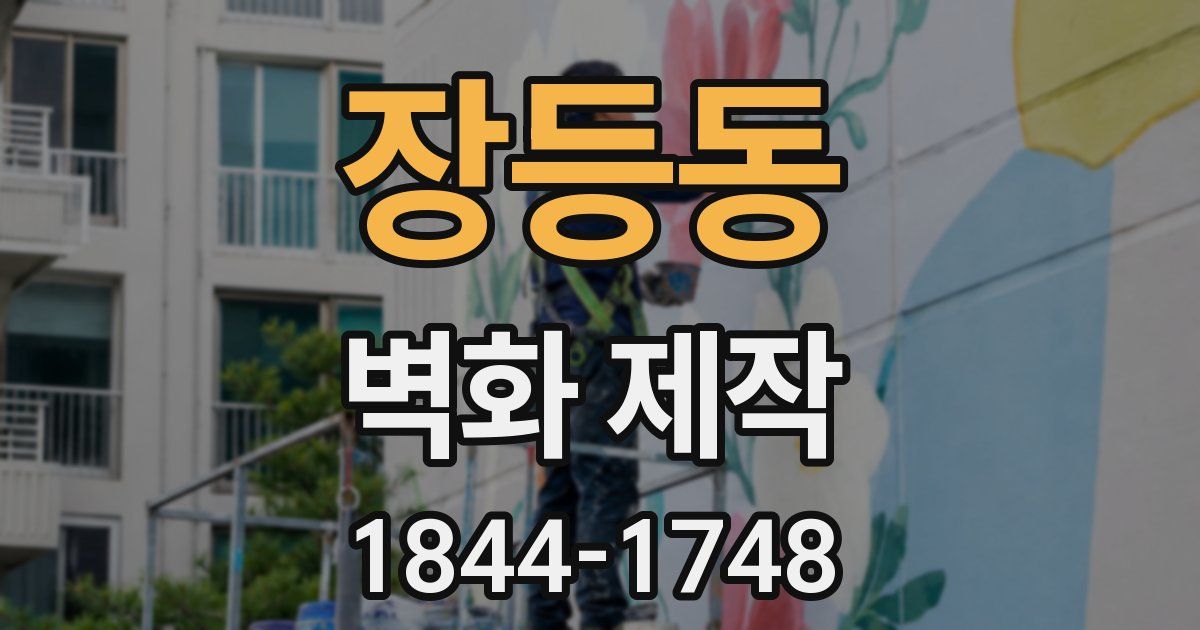 장등동 벽화 제작
