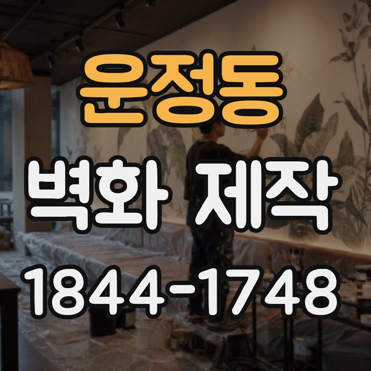 운정동 벽화 제작