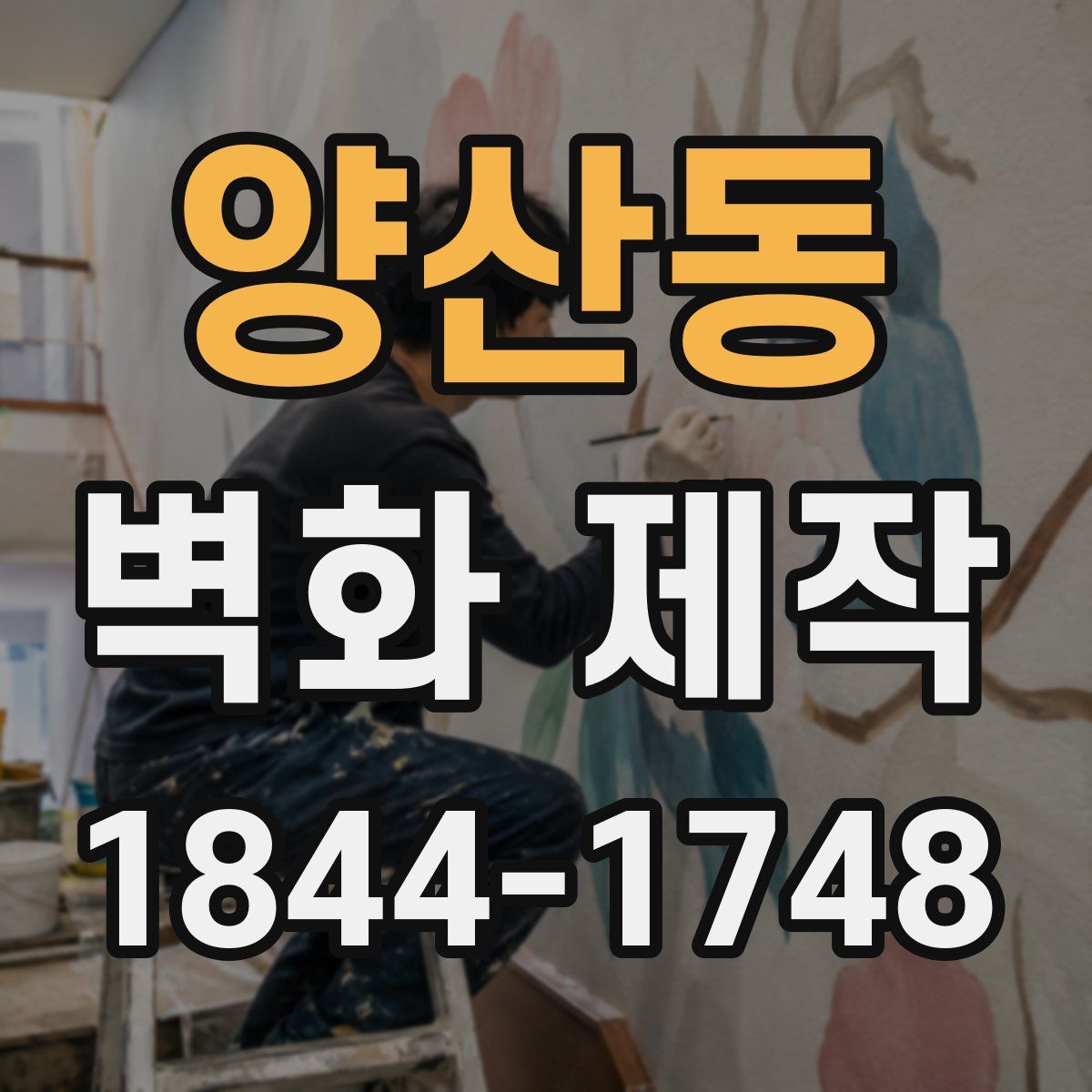 양산동 벽화 제작