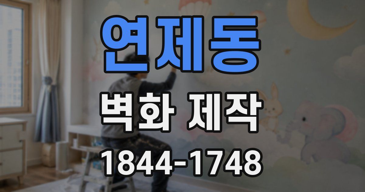 연제동 벽화 제작
